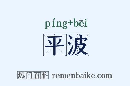 平波是什么意思的图片